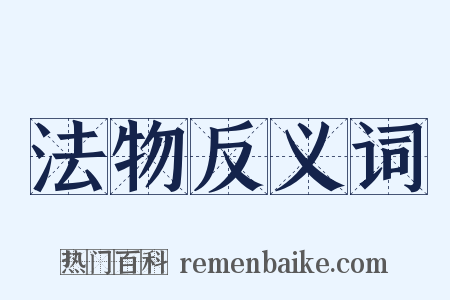 法物反义词是什么意思的图片